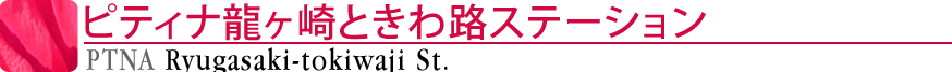 ピティナ龍ケ崎ときわ路ステーション