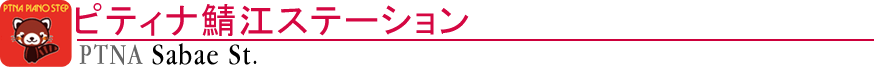 ピティナ鯖江ステーション