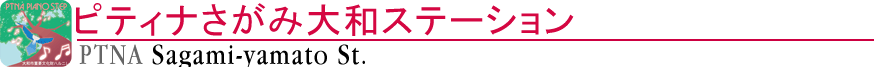 ピティナさがみ大和ステーション