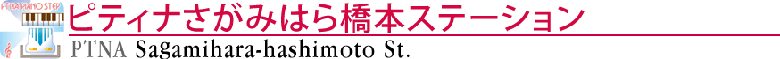 ピティナさがみはら橋本ステーション