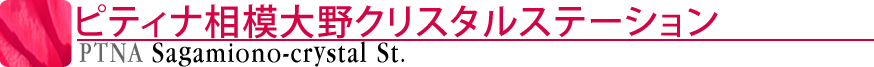 ピティナ相模大野クリスタルステーション