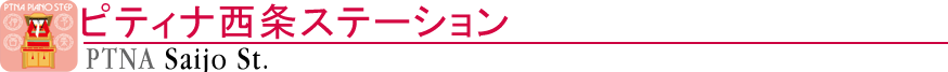 ピティナ西条ステーション