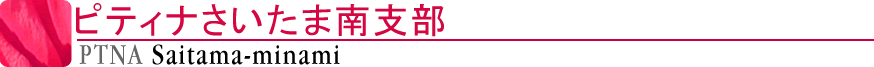 ピティナさいたま南支部