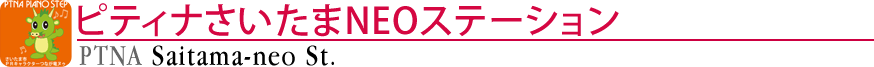 ピティナさいたまNEOステーション