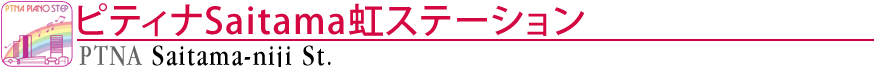 ピティナSaitama虹ステーション