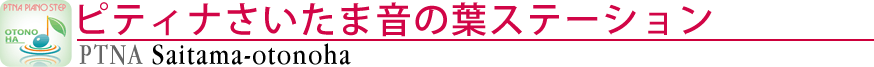 ピティナさいたま音の葉ステーション