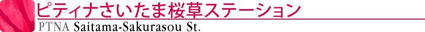 ピティナさいたま桜草ステーション