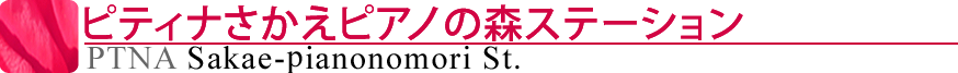 ピティナさかえピアノの森ステーション