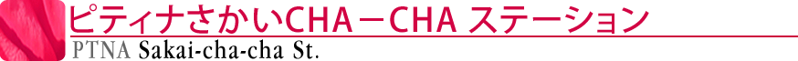 ピティナさかいＣＨＡ－ＣＨＡステーション