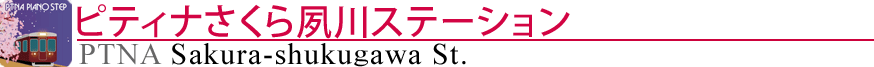 ピティナさくら夙川ステーション