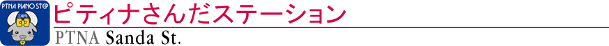 ピティナさんだステーション