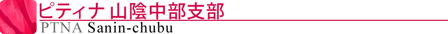 ピティナ山陰中部支部