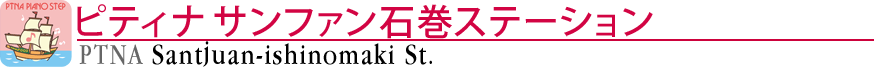 ピティナサンファン石巻ステーション