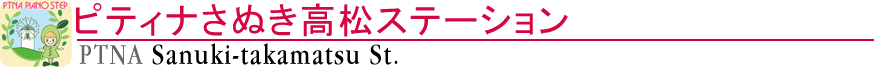 ピティナさぬき高松ステーション