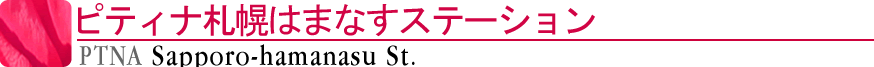 ピティナ札幌はまなすステーション