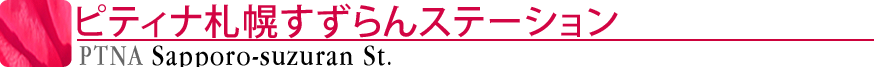 ピティナ札幌すずらんステーション