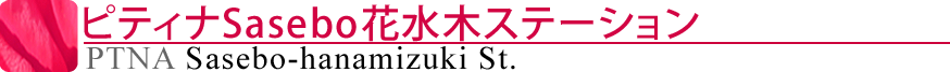 ピティナ佐世保ステーション
