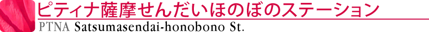 ピティナ薩摩せんだいほのぼのステーション