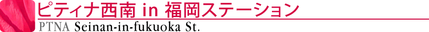 ピティナ西南ｉｎ福岡ステーション