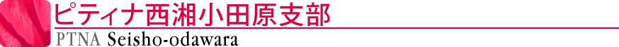 ピティナ西湘小田原ステーション