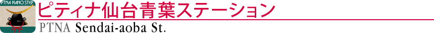 ピティナ仙台青葉ステーション