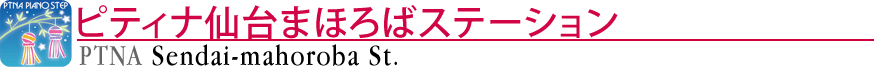ピティナ仙台まほろばステーション
