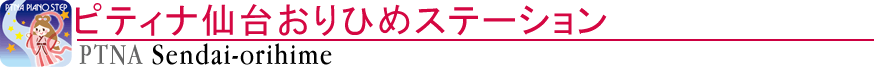 ピティナ仙台おりひめステーション