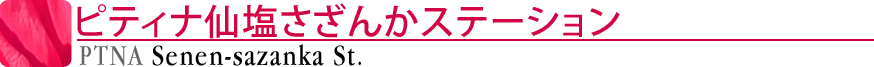 ピティナ仙塩さざんかステーション