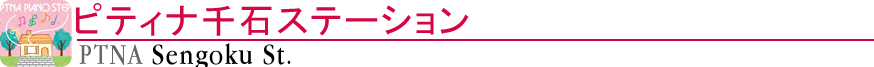 ピティナ千石ステーション