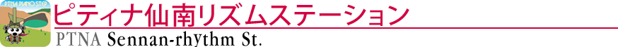ピティナ仙南リズムステーション