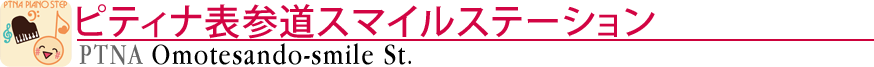 ピティナ表参道スマイルステーション