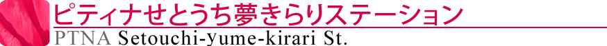 ピティナせとうち夢きらりステーション