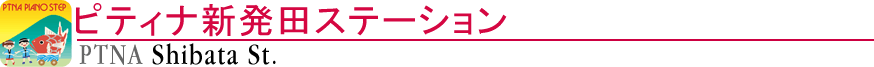 ピティナ新発田ステーション
