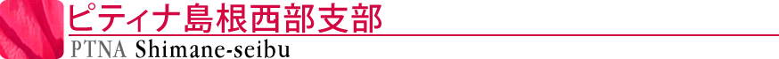 ピティナ島根西部支部