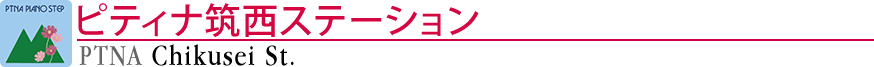 ピティナ筑西ステーション