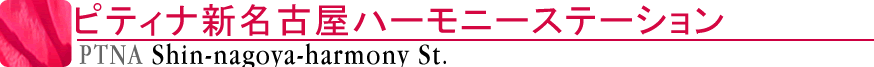 ピティナ新名古屋ハーモニー