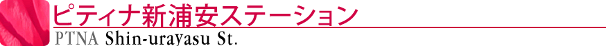 ピティナ新浦安ステーション