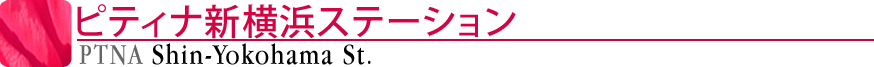 ピティナ新横浜ステーション