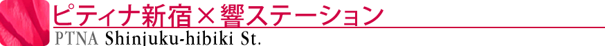 ピティナ新宿×響ステーション