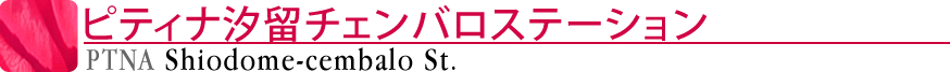 ピティナ汐留チェンバロステーション