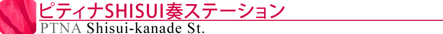 ピティナSHISUI奏ステーション