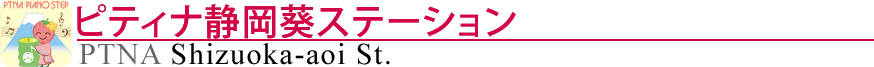 ピティナ静岡葵ステーション