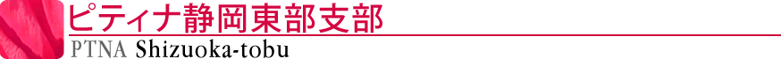 ピティナ静岡東部支部