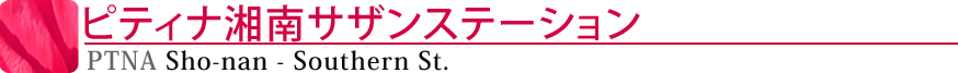 ピティナ湘南サザンステーション