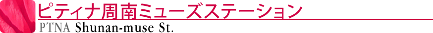 ピティナ周南ミューズステーション