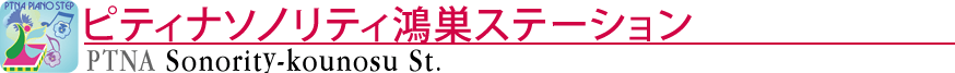 ピティナソノリティ鴻巣ステーション