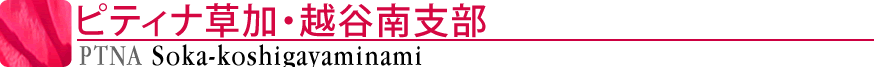 ピティナ草加・越谷南支部