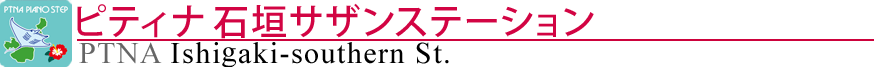 ピティナ石垣サザンステーション