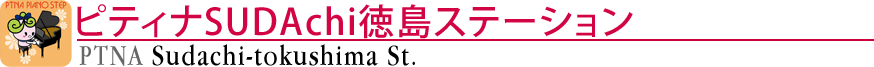 ピティナSUDAchi徳島ステーション