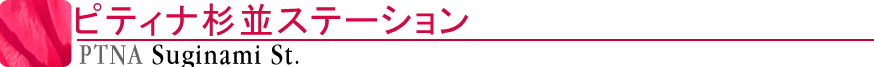 ピティナ杉並ステーション